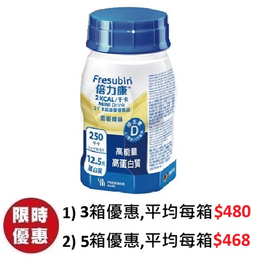 倍力康2千卡細支裝Fresubin 2kcal Mini高能量營養品雲呢拿味 24支箱裝