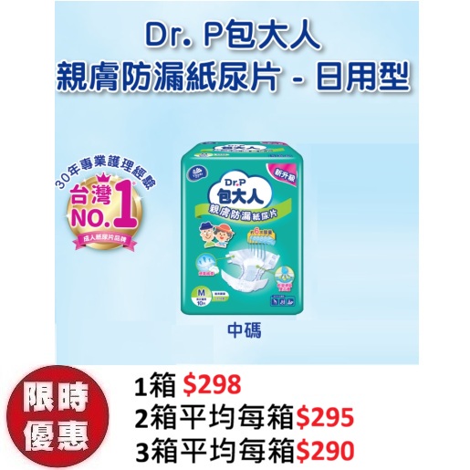 Dr. P 包大人親膚防漏成人紙尿片【日用型】中碼 M (10片x8包/箱) | 2200ML瞬吸