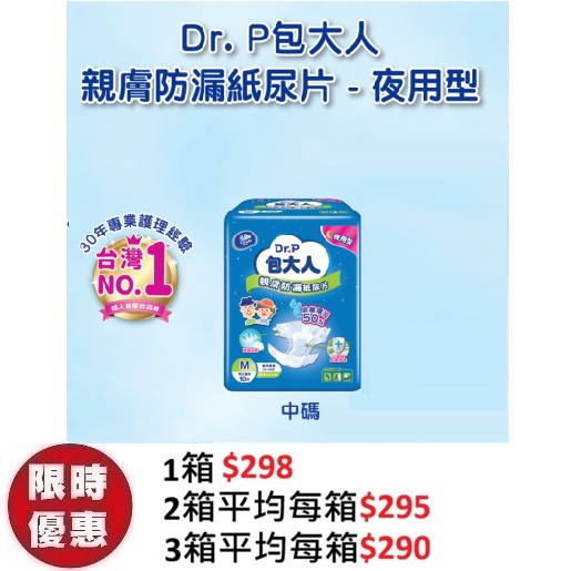 Dr. P 包大人親膚防漏成人紙尿片【夜用型】中碼 M (10片x6包/箱) | 2700ML特多吸