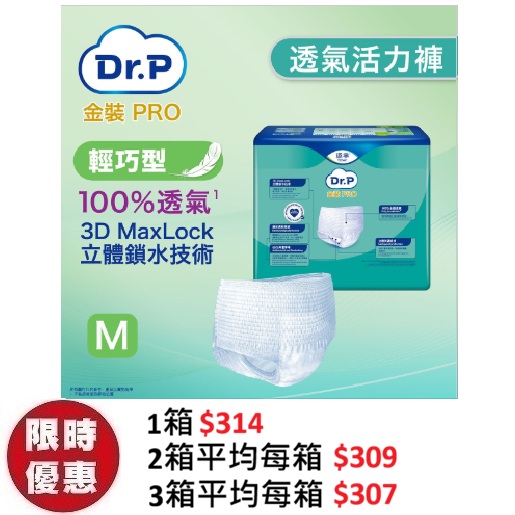 Dr.P 金裝 Pro Pants 透氣成人活力褲【輕巧型 Discreet】中碼 M (12片 x4包)箱 | 隱形無痕隨身