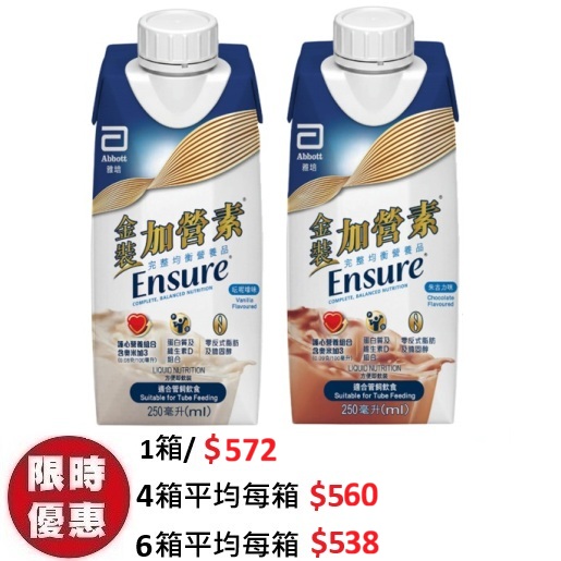 雅培金裝加營素 Ensure 即飲裝奶水 (雲呢拿/朱古力味) 250ml (24支/箱) | 全效均衡營養 護心配方