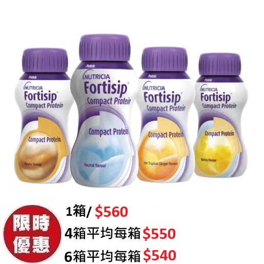 營保健 Fortisip compact protein 高蛋白濃縮營養品 (雲呢拿/咖啡/淡薑/原味) 125ml (24支/箱) | 小瓶高能量