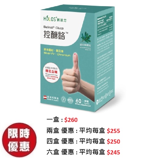 Holos 新活方 Belinal Gluco 控醣鉻 – 銀杉配方 60粒/盒 | 專治餐後血糖波動三高新陳代謝推薦