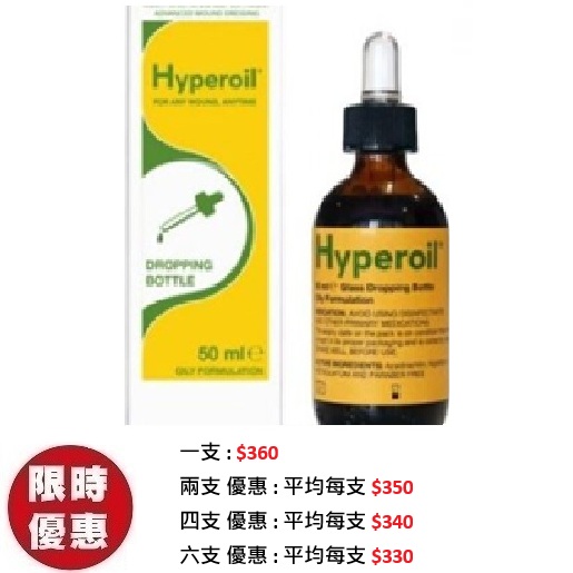 HyperOil快膚適傷口護理液50ml｜大面積燒燙傷褥瘡強效化瘀止痛液