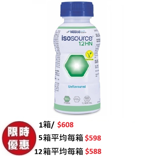 雀巢 ISOSOURCE 1.2HN 益源素1.2HN純素全營養補充品全植物大豆蛋白雲呢拿味 24支箱裝