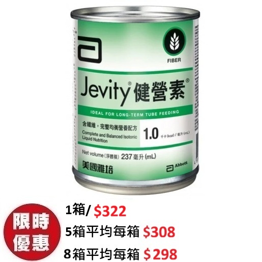 雅培健營素 Jevity 營養補充品 237ml (24小罐/箱) | 含膳食纖維管飼胃喉專用