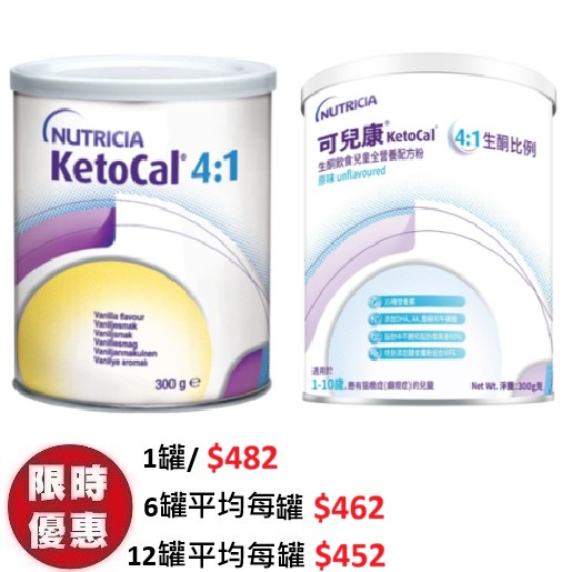 Nutricia KetoCal 4:1 可兒康生酮配方粉 (雲呢拿/原味) 300g | 難治性癲癇/兒童抽筋專用