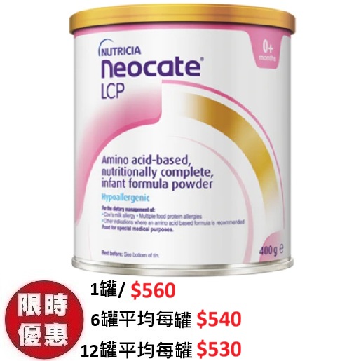 紐康特 LCP 嬰兒無敏配方粉 Nutricia Neocate 400g | 初生重度牛奶過敏/便血氨基酸奶粉
