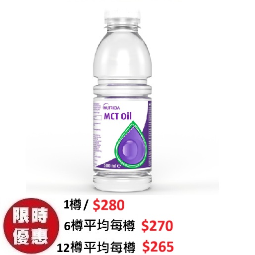 Nutricia MCT Oil 中鏈甘油三酸酯油 500ml | 醫療級高純度 脂肪吸收不良/脂肪瀉專用