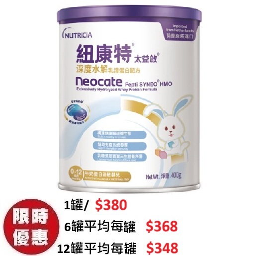 紐康特太益啟 Neocate Pepti Syneo HMO 嬰兒配方粉 400g | 0-12個月牛奶過敏深度水解