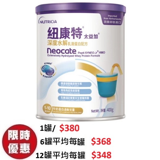 紐康特太益加 Neocate Pepti Syneo Jr HMO 兒童配方粉 400g | 1-10歲牛奶過敏深度水解