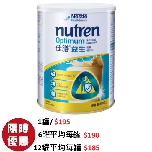 雀巢 Nutren Optimum 佳膳益生營養補充品專利活性益生菌50乳清蛋白雲呢拿味 800g罐裝