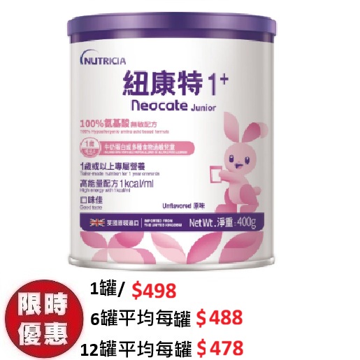 紐康特 1+ Nutricia Neocate Junior 氨基酸配方粉 (原味) 400g | 1-10歲重度牛奶過敏專用