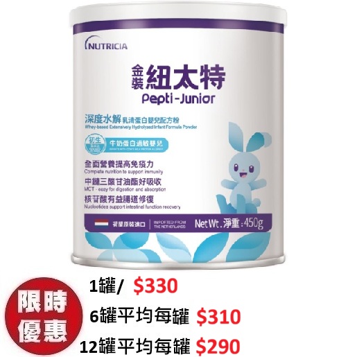金裝紐太特 Nutricia Pepti-Junior 深度水解蛋白嬰兒配方粉 450g | 0-12個月牛奶過敏腸胃吸收不良專用