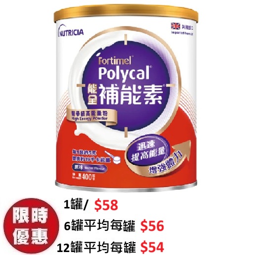 Fortimel Polycal 能全補能素 (原味) 400g | 密集碳水化合物熱量 增重高性價比