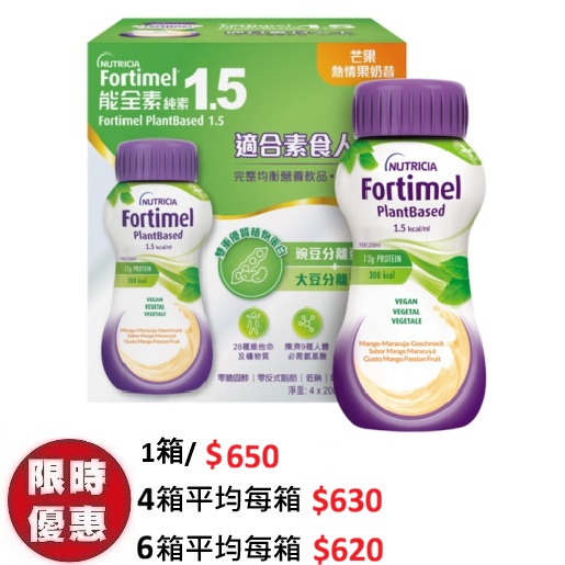 能全素純素 1.5 營養品 Fortimel PlantBased (芒果熱情果味) 200ml(24支/箱) | 100%全植物蛋白