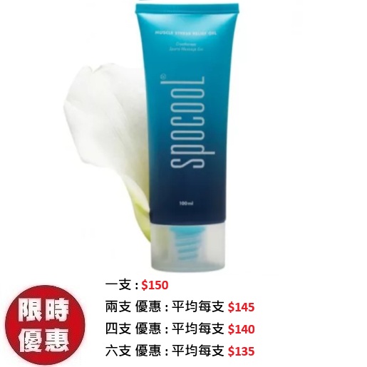 SPOCOOL 冰涼全效按摩膏(透明)100ml｜運動扭傷肌肉關節痛退紅推薦