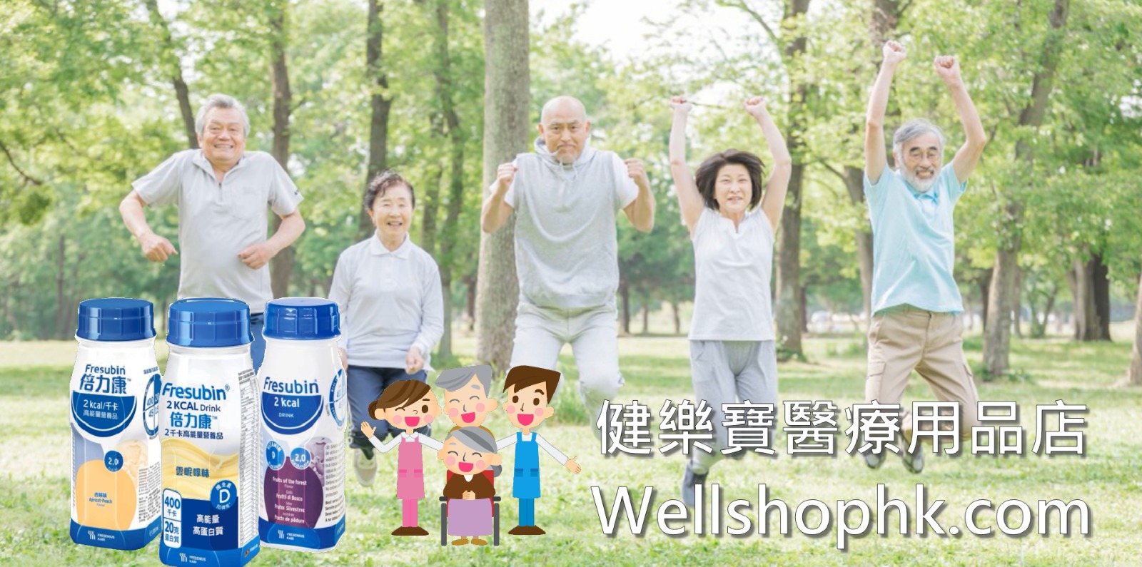 健樂寶醫療用品店
