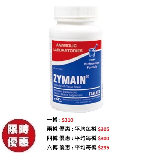 Anabolic Laboratories Zymain消炎止痛活性配方90粒｜天然酵素關節軟骨修護推薦