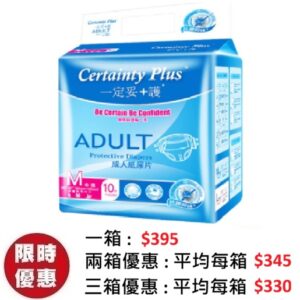 Certainty Plus 一定妥+護成人紙尿片中碼 M (10片x10包/箱) | 左右魔術貼棉柔高透氣