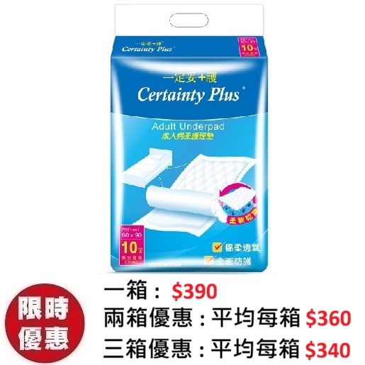 Certainty Plus 一定妥+護成人棉柔護理墊/床墊 60x90CM (10片x12包/箱) | 特厚大吸量防漏