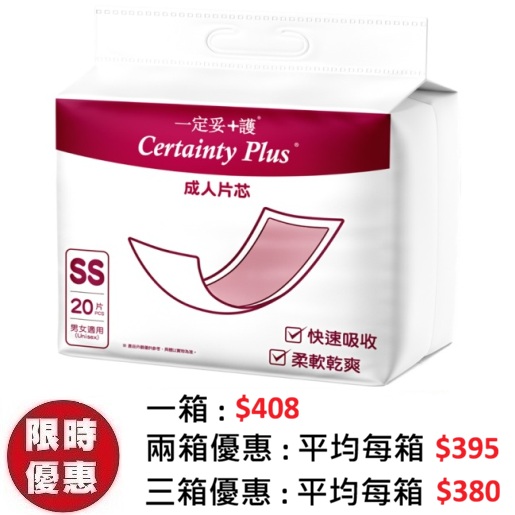 Certainty Plus 一定妥+護片芯 細碼 SS (20片x12包/箱) | 抽換式尿片墊片 25x50cm
