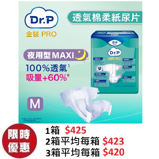 Dr.P 金裝 Pro Slip 透氣棉柔成人紙尿片【夜用型 Maxi】中碼 M (9片x6包/箱) | 左右魔術貼