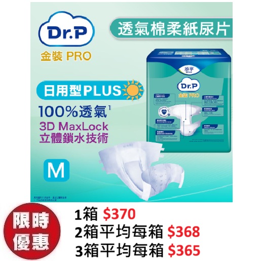 Dr.P 金裝 Pro Slip 透氣棉柔成人紙尿片【日用型 Plus】中碼 M (12片x6包/箱) | 左右魔術貼
