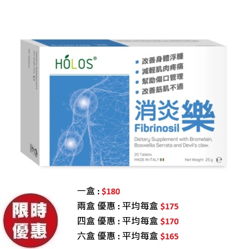 Holos新活方消炎樂Fibrinosil 20粒/盒|傷口消腫手術後組織修復推薦