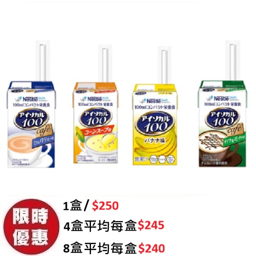 雀巢 Isocal 100 mini 愛素寶高能量營養品日式奶茶咖啡朱古力香蕉粟米湯味 12包盒裝