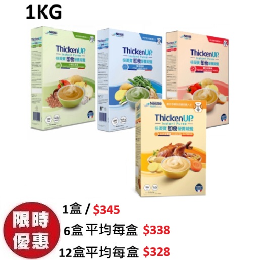 雀巢快凝寶即食營養糊餐五款口味牛肉雞肉三文魚豬肉蔬菜IDDSI第4級吞嚥困難 1KG大包裝盒裝