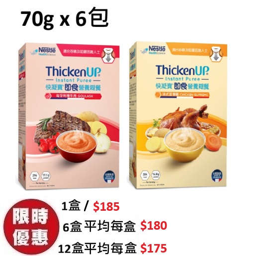 雀巢快凝寶即食營養糊餐 THICKENUP 吞嚥困難專用IDDSI第4級匈牙利燴牛肉法式至尊雞味 70g 6包盒裝
