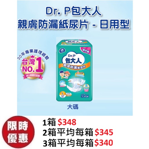 Dr. P 包大人親膚防漏成人紙尿片【日用型】大碼 L (10片x8包/箱) | 2400ML瞬吸
