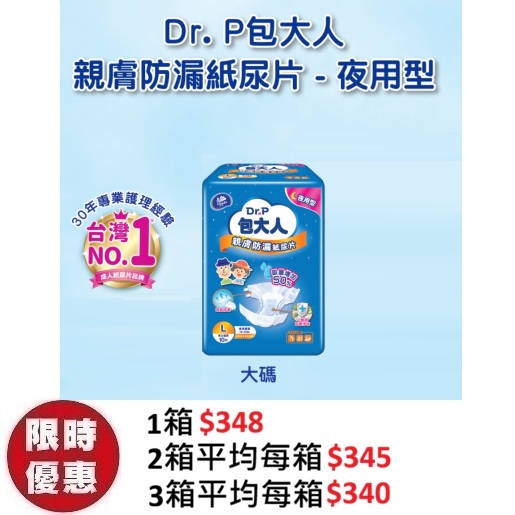 Dr. P 包大人親膚防漏成人紙尿片【夜用型】大碼 L (10片x6包/箱) | 3000ML特多吸