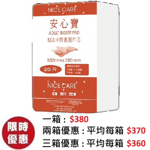 安心寶 NICE CARE 直條形片芯 503H (20片x12包/箱) | 抽換式尿片墊片 50x28cm