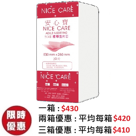 安心寶 NICE CARE 直條形片芯 504H (20片x12包/箱) | 抽換式尿片墊片 53x28cm
