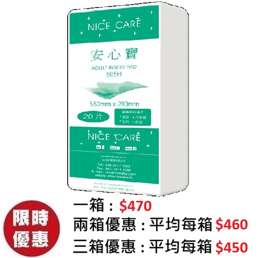 安心寶 NICE CARE 直條形片芯 505H (20片x12包/箱) | 抽換式尿片墊片 58x28cm