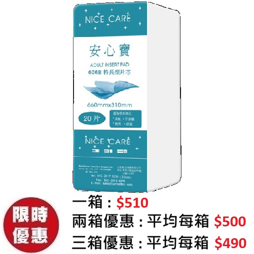 安心寶 NICE CARE 直條形片芯 606H (20片x12包/箱) | 抽換式尿片墊片 66x31cm