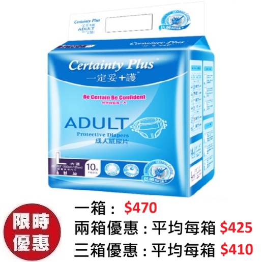 Certainty Plus 一定妥+護成人紙尿片大碼 L (10片x10包/箱) | 左右魔術貼棉柔高透氣