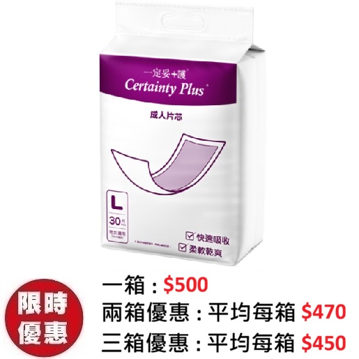Certainty Plus 一定妥+護片芯 大碼 L (30片x8包/箱) – 抽換式尿片墊片 25x70cm
