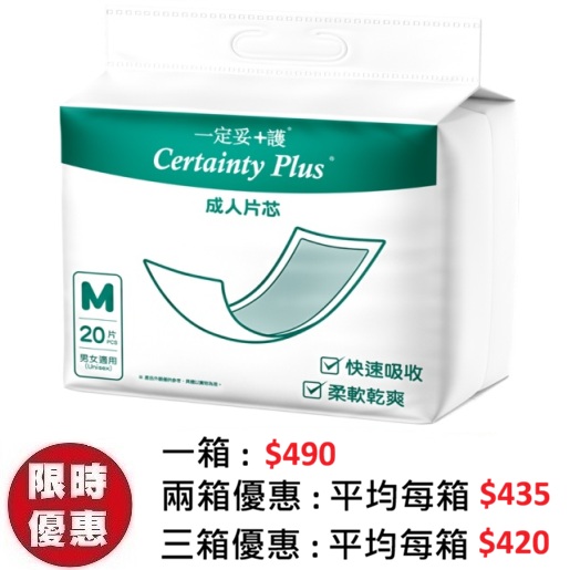 Certainty Plus 一定妥+護片芯 中碼 M (20片x12包/箱) | 抽換式尿片墊片 25x60cm