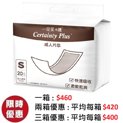 Certainty Plus 一定妥+護片芯 小碼 S (20片x12包/箱) | 抽換式尿片墊片 25x54cm