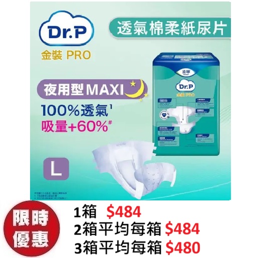 Dr.P 金裝 Pro Slip 透氣棉柔成人紙尿片【夜用型 Maxi】大碼 L (9片x6包/箱) | 左右魔術貼