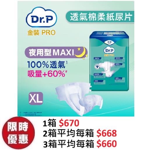 Dr.P 金裝 Pro Slip 透氣棉柔成人紙尿片【夜用型 Maxi】加大碼 XL (9片x6包/箱) | 左右魔術貼