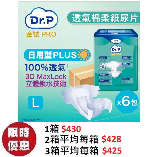 Dr.P 金裝 Pro Slip 透氣棉柔成人紙尿片【日用型 Plus】大碼 L (12片x6包/箱) | 左右魔術貼