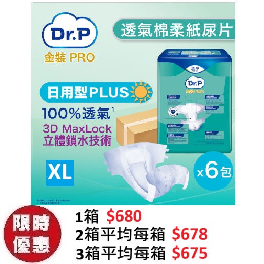 Dr.P 金裝 Pro Slip 透氣棉柔成人紙尿片【日用型 Plus】加大碼 XL (12片x6包/箱) | 左右魔術貼