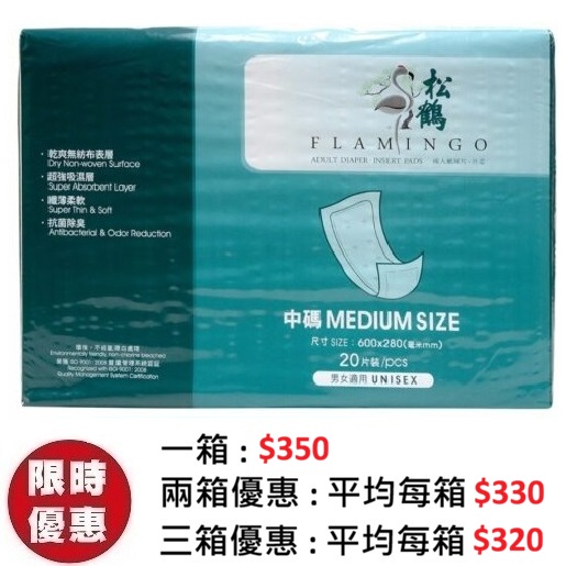 松鶴 Flamingo 片芯中碼 M (20片x 8包)/箱 | 成人失禁尿片內墊增量替換墊 居家照護省錢首選