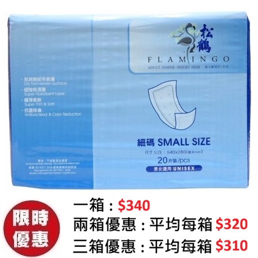 松鶴 Flamingo 片芯細碼 S (20片x 8包)/箱 | 成人失禁尿片內墊增量替換墊 居家照護省錢首選