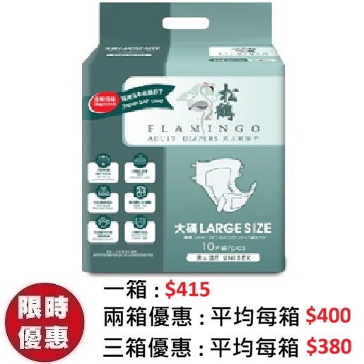 松鶴 Flamingo 防漏型紙尿片 – 大碼 L (10片x 10包)/箱 | 經濟整箱裝居家照護經濟首選