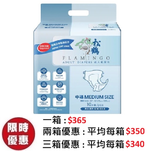 松鶴 Flamingo 防漏型紙尿片 – 中碼 M (10片x 10包)/箱 | 經濟整箱裝居家照護經濟首選